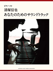 ヤマハ ピアノソロ 清塚信也 あなたのためのサウンドトラック 楽譜 ピアノ ヤマハの楽譜出版