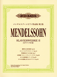 ヤマハ】日本語ライセンス版 メンデルスゾーンピアノ作品集 第2巻