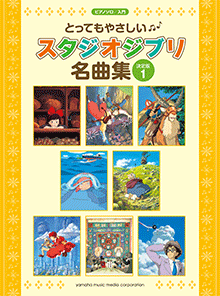 ピアノソロ とってもやさしい スタジオジブリ名曲集【決定版】1