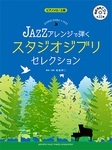 ピアノソロ JAZZアレンジで弾く スタジオジブリ・セレクション