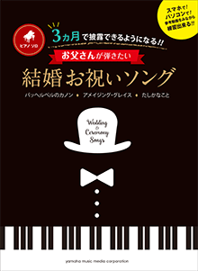 ピアノソロ 3ヵ月で披露できるようになる！！ お父さんのための結婚お祝いソング