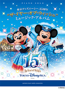 東京ディズニーシー(R)15周年“ザ・イヤー・オブ・ウィッシュ”ミュージック・アルバム