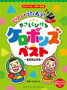 ピアノとうたおう！やさしくひける ケロポンズ・ベスト～エビカニクス～