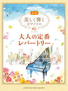 美しく響くピアノソロ (初級) 大人の定番レパートリー