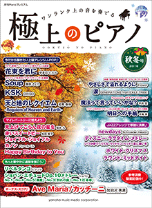 【ヤマハ】月刊Pianoプレミアム 極上のピアノ2016秋冬号