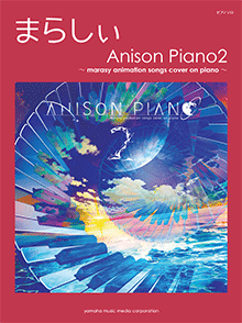 ピアノソロ まらしぃ Anison Piano2 ～marasy animation songs cover on piano～ 表紙