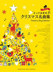 とっておきのクリスマス名曲集