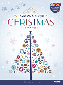 JAZZアレンジで弾くクリスマス