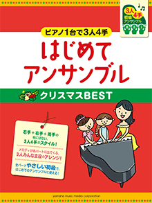 ～ピアノ1台で3人4手～はじめてアンサンブル クリスマスBEST