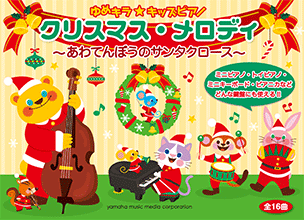 ヤマハ ゆめキラ キッズピアノ クリスマス メロディ あわてんぼうのサンタクロース 楽譜 ピアノ ヤマハの楽譜出版