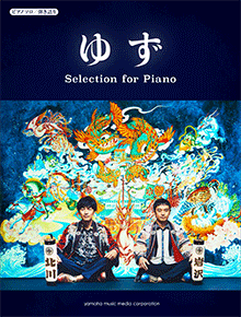 ヤマハ ピアノソロ 弾き語り ゆず Selection For Piano 楽譜 ピアノ ヤマハの楽譜出版