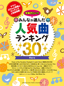 ヤマハ ピアノソロ 今弾きたい みんなが選んだ人気曲ランキング30 Hero 楽譜 ピアノ ヤマハの楽譜出版 ヤマハ ピアノソロ 今弾きたい みんなが選んだ人気曲ランキング30 Hero 楽譜 ピアノ ヤマハの楽譜出版