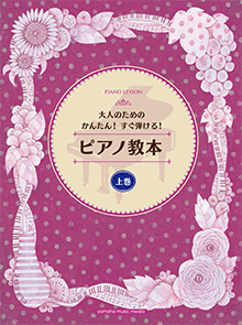 大人のためのかんたん！すぐ弾ける！ ピアノ教本 上巻