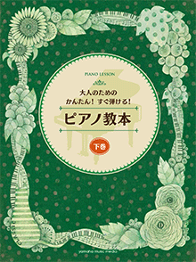 大人のためのかんたん！すぐ弾ける！ ピアノ教本 下巻