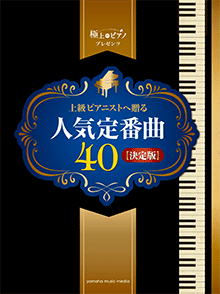 上級ピアニストへ贈る人気定番曲40【決定版】