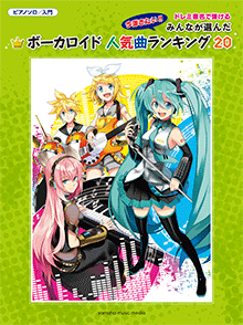 脳漿炸裂ガール 楽譜 ピアノ ソロ 入門 ヤマハ ぷりんと楽譜