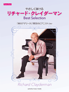 ピアノソロ やさしく弾ける リチャード・クレイダーマン Best Selection