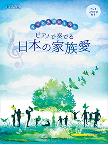 ピアノソロ ずっと大切にしたい ピアノで奏でる 日本の家族愛