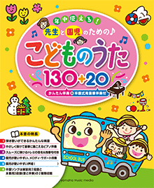 年中使える！先生と園児のための♪ こどものうた130+20(かんたん伴奏+卒園式用豪華伴奏付)