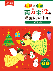 両方主役の連弾レパートリー クリスマス名曲集