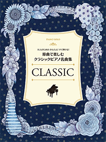 大人のためのかんたん！すぐ弾ける！ 原曲で楽しむ クラシックピアノ名曲集