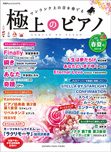 【ヤマハ】月刊Pianoプレミアム 極上のピアノ2018春夏号