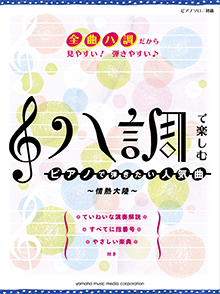 ピアノソロ ハ調で楽しむ ピアノで弾きたい人気曲 ～情熱大陸～