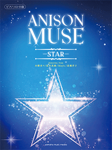 ピアノソロ ANISON MUSE(アニソン・ミューズ)-STAR-