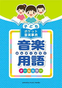 ヤマハ】 子ども ポケット音楽事典 音楽用語 - 書籍 ピアノ | ヤマハの