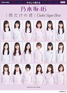 やさしく弾ける 乃木坂46 『僕だけの君 ～Under Super Best～』