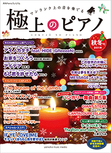 月刊Pianoプレミアム 極上のピアノ2018秋冬号