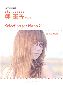 ピアノ弾き語り 奥 華子 Selection for Piano 2