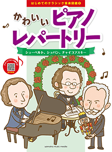 はじめてのクラシック音楽図鑑 3 かわいいピアノレパートリー ～シューベルト、ショパン、チャイコフスキー～