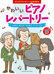 はじめてのクラシック音楽図鑑 2　かわいいピアノレパートリー