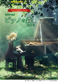 ヤマハ】月刊Piano プレミアム クラシック名曲セレクション〜 TVアニメ