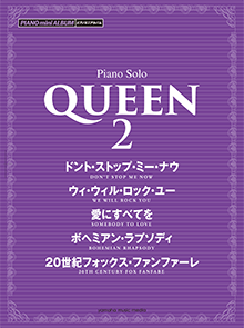 ヤマハ ピアノミニアルバム Queen 2 楽譜 ピアノ ヤマハの楽譜出版