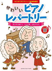 はじめてのクラシック音楽図鑑 1 かわいいピアノレパートリー1