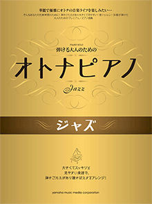 弾ける大人のための オトナピアノ ジャズ