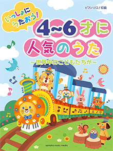 >ピアノソロ 初級 いっしょにうたおう！4～6才に人気のうた～世界中のこどもたちが～