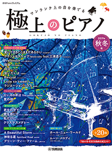 月刊Pianoプレミアム 極上のピアノ2019秋冬号