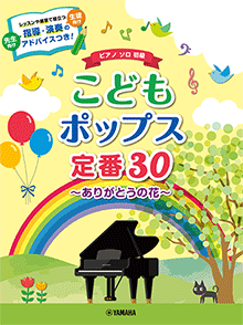 こどもポップス定番30～ありがとうの花～