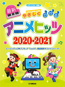 ピアノソロ やさしくひける最新アニメヒッツ2020-2021