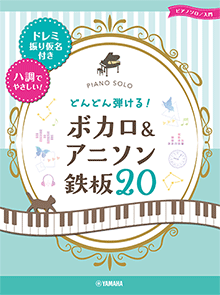 ピアノの先生解説無料あり｜残酷な天使のテーゼおすすめピアノ楽譜【初級・中級・上級】『新世紀エヴァンゲリオン』(高橋 洋子)：どんどん弾ける！ボカロ&アニソン 鉄板20-ドレミ振り仮名付き&ハ調でやさしい！-