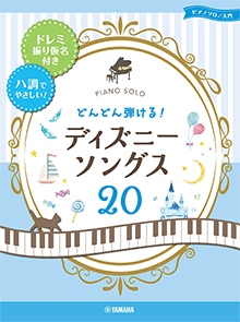 ヤマハ ピアノソロ どんどん弾ける ディズニー ソングス ドレミ振り仮名付き ハ調でやさしい 楽譜 ピアノ ヤマハの楽譜出版