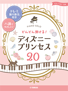 ヤマハ ピアノソロ どんどん弾ける ディズニ プリンセス ドレミ振り仮名付き ハ調でやさしい 楽譜 ピアノ ヤマハの楽譜出版