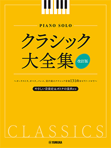ヤマハ】ピアノソロ クラシック大全集【改訂版】 - 楽譜 ピアノ