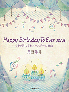 ヤマハ ピアノミニアルバム 角野隼斗 Happy Birthday To Everyone 12の調によるバースデー変奏曲 楽譜 ピアノ ヤマハの楽譜出版
