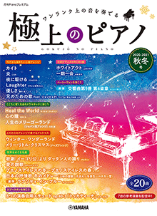 極上のピアノ2020-2021秋冬号