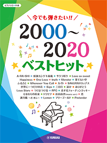 ピアノソロ 今でも弾きたい！！ 2000～2020年 ベストヒット