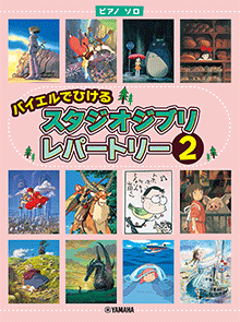 ヤマハ スタジオジブリ の楽譜 商品一覧 通販サイト ヤマハの楽譜出版 ヤマハ スタジオジブリ の楽譜 商品一覧 通販サイト ヤマハの楽譜出版